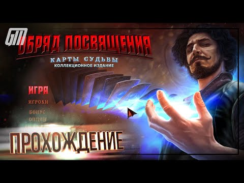 Обряд посвящения 6: Карты Судьбы. Коллекционное издание. Прохождение #1