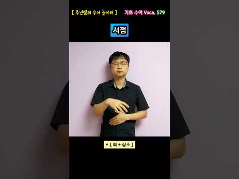 [ 기초 수어 Voca ] 579. 서점 - 수화배우기 [주넌쌤의 수어놀이터]
