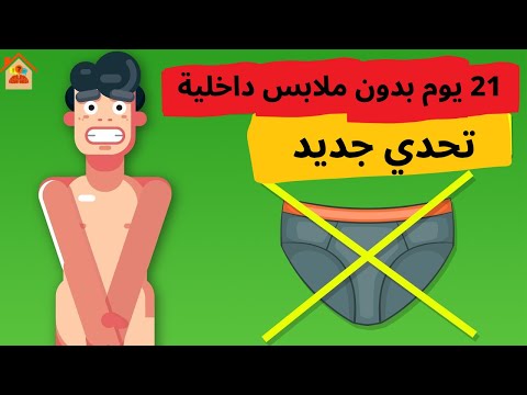 فيديو: متى يجب ارتداء الملابس القطنية الجانبية؟