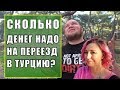 ПЕРЕЕЗД В ТУРЦИЮ И СКОЛЬКО НАДО ДЕНЕГ?