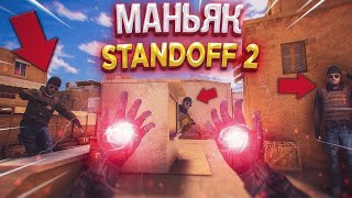 ИГРАЕМ В РЕЖИМ МАНЬЯКА В STANDOFF 2...