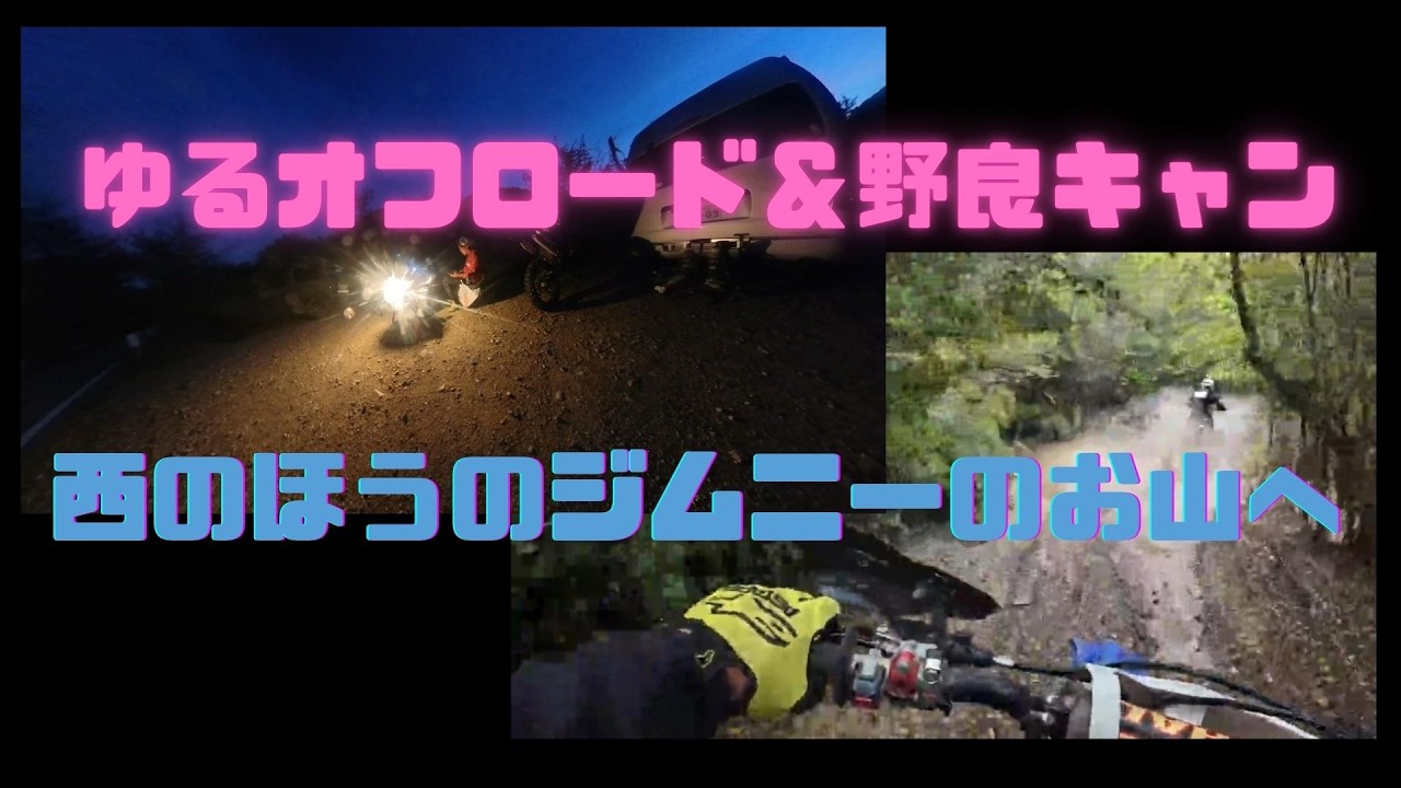 【ゆるゆるオフロード】　西の方のジムニーのお山へ　キャンプじゃなくて野営【ちょっと前の話】