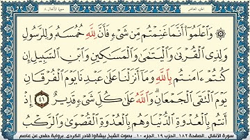 سورة الأنفال مكتوبة بصوت القارئ قادر الكردي Surah Al Anfal Peshawa Kurdi