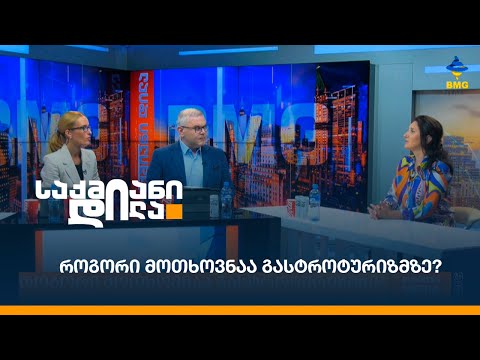 როგორი მოთხოვნაა გასტროტურიზმზე?