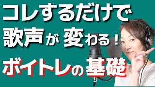 【初心者向け】このボイトレの基礎をやるだけで歌声が変わる！