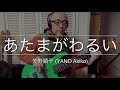 【Bass Covers, day-269】矢野顕子 -あたまがわるい (YANO Akiko - i am dumb)