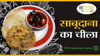 Simple sabudana recipe I How to make sabudana chila at home / घर पर साबुदाना चीला कैसे बनाये