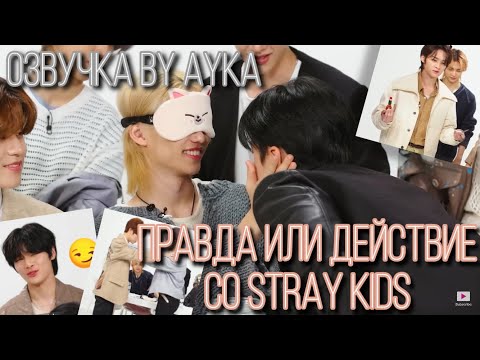 Stray Kids Играют В Правду Или Действие | Teen Vogue