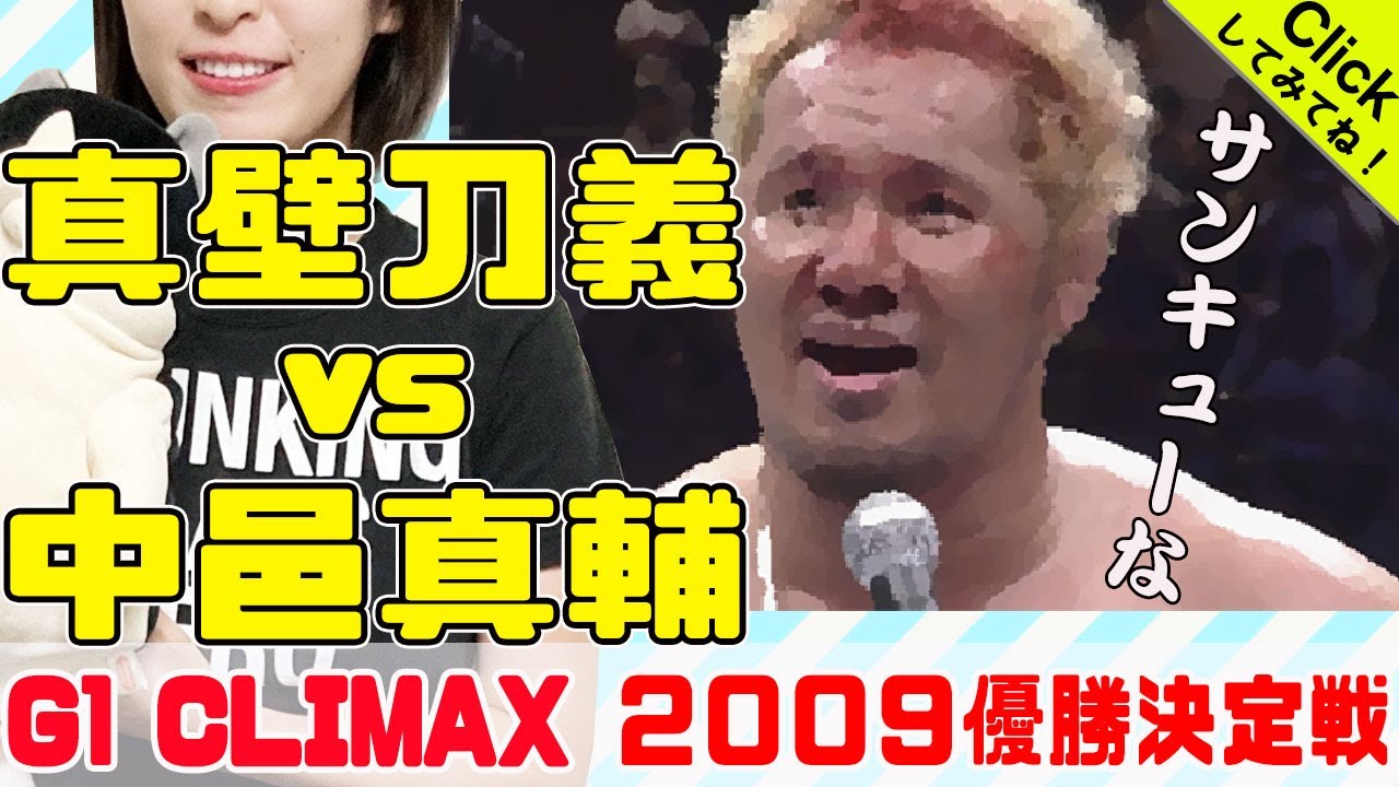 スイーツ真壁というレスラー】真壁刀義 vs 中邑真輔 新日本プロレス G1