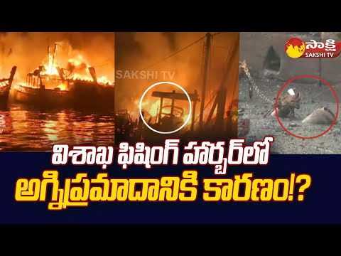 Vizag Fishing Harbour Fire Accident Reasons | 35 Boats @SakshiTV - SAKSHITV