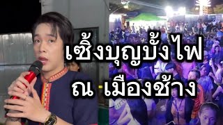 เซิ้งบุญบั้งไฟ ฮอยใจบั้งไฟแสน ณ เมืองช้าง #โตเกียวมิวสิค #ผู้ใหญ่บ้านฟินแลนด์ #แสตมป์ #ซีแกรม