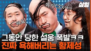 [#코미디빅리그] 서로의 업보를 감당 중인 문세윤 & 황제성! 이진호부터 빌드업 미쳤음ㅋㅋㅋ | #샾잉