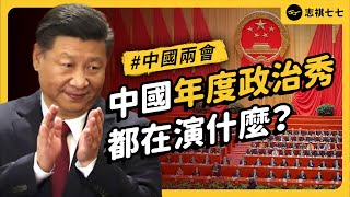 習近平重視的政治大秀，都在演什麼？今年中國兩會有哪些看點，洩露了哪些訊息？｜志祺七七