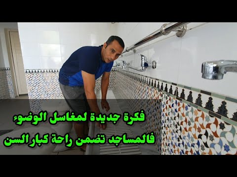 فكرة رائعة لتصميم جلسة الوضوء الميضة فى المساجد