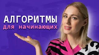 Это просто! Алгоритмы и структуры данных. Объясняю и показываю на практике