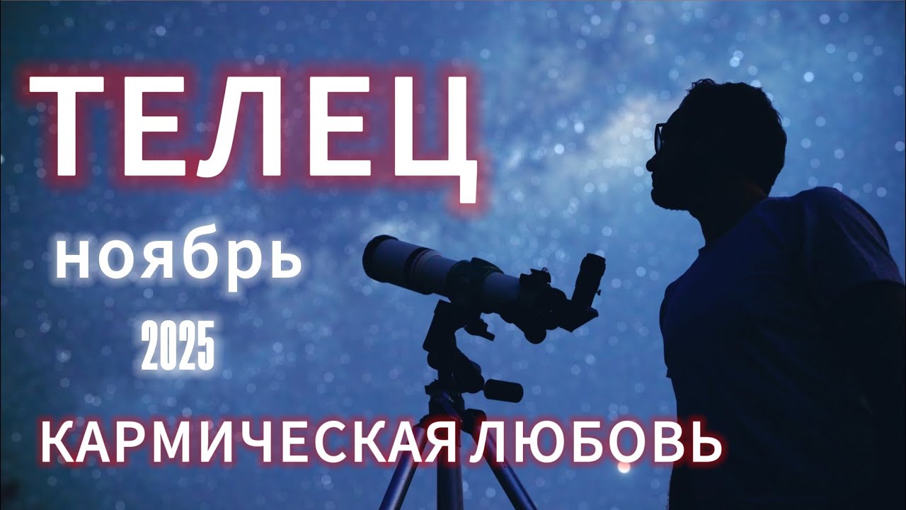 ТЕЛЕЦ - ГОРОСКОП НА НОЯБРЬ от АстроНянь