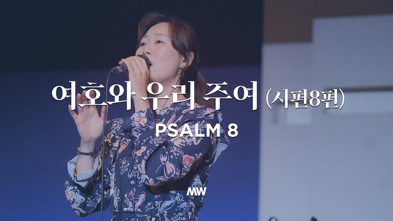 여호와 우리 주여 (시편 8편) - 마커스워십 | Psalm 8 | 소진영 인도