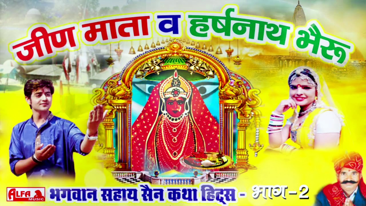 Jeen Mata Ki Katha         02  Bhagwan Sahay Sain  Jeen Mata Haras Nath