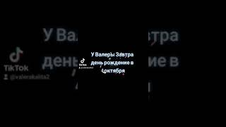 У Меня Завтра День Рождения В 4 Октября!!!!!!!!!