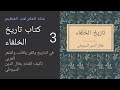 كتاب تاريخ الخلفاء للحافظ جلال الدين السيوطي القسم الثالث 