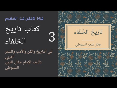 كتاب تاريخ الخلفاء للحافظ جلال الدين السيوطي القسم الثالث 