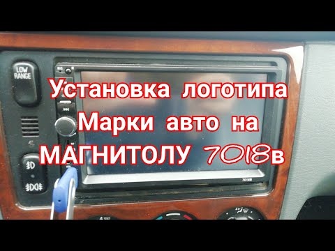 Китайская 2din магнитола 7018B. установка логотипа авто при загрузке магнитолы.