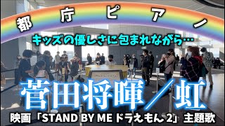 [都庁ピアノ]キッズの優しさに包まれながら…菅田将暉／虹 を弾いてみた。[映画「STAND BY ME ドラえもん２」主題歌]