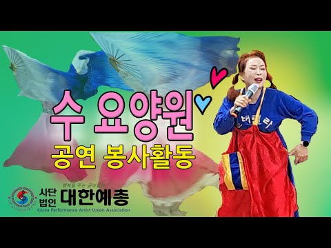 어르신들을 위해 수요양원 <strong>봉사공연</strong> 대한예총 (노래강사손영주,노래교실,노래강사자격증반 모집)