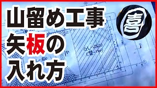 【施工事例】山留め工事の矢板の入れ方（親杭横矢板工法）