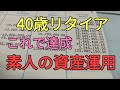 【早期リタイア】40歳で夢実現。素人の資産運用。