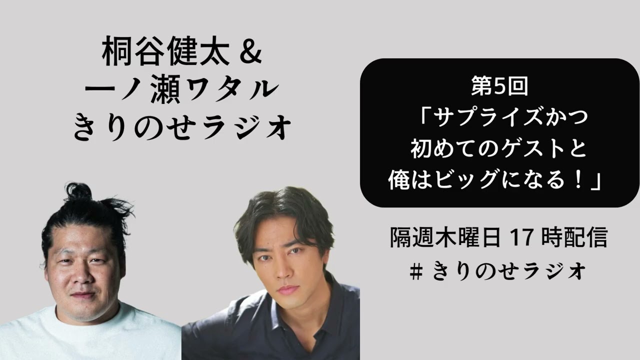 第５回「サプライズかつ初めてのゲストと俺はビッグになる！」きりのせラジオ