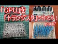 【電子工作】CPUをトランジスタで作ろう!#7