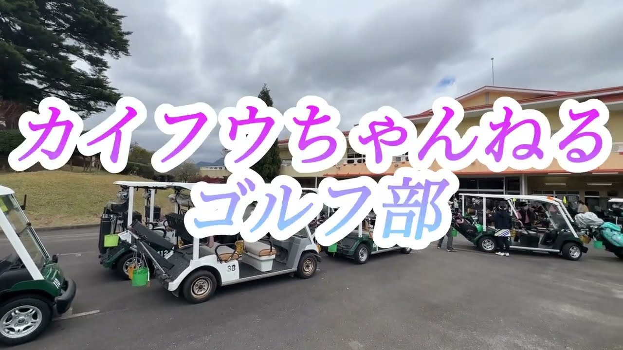 【ゴルフラウンド】【小田原ゴルフ倶楽部松田コース（神奈川）】コース紹介。