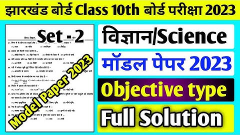 Jac board Class 10 Science Set 2 Model Paper 2023 Solution l Class 10 Science Set 2 Model Paper 2023
