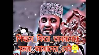 পিছনে ফিরে তাকানোর সময়_আমাদের_নেই Islamicwaz আবরারুল_হক_আসিফ_নতুন_ওয়াজ