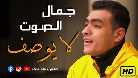 استمع لهذا الصوت الذهبي القارئ الشاب ( عادل الجمل )