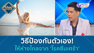 วิธีป้องกันตัวเอง! ให้ห่างไกลจาก 'โรคซึมเศร้า' (17 พ.ค. 67) | บ่ายนี้มีคำตอบ