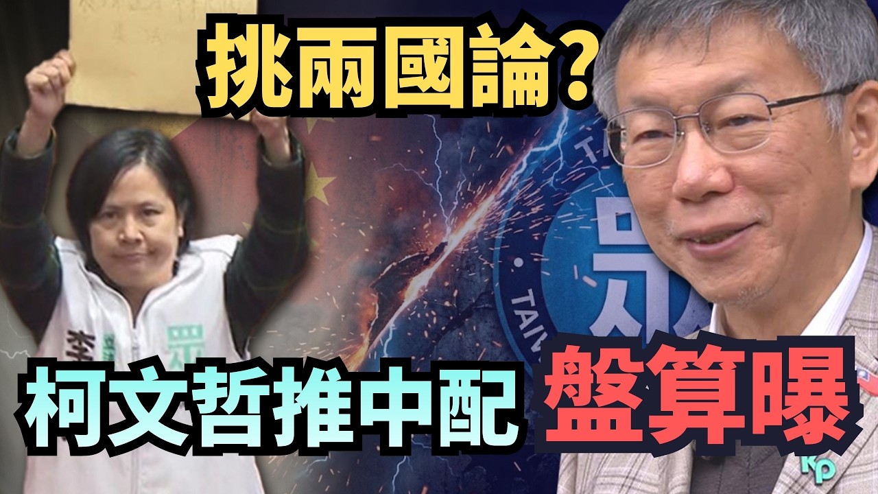 不撤李貞秀！柯文哲頻推「中配」算盤曝光？吳崑玉轟：就想挑起兩國論【頭家來開講 Part2】2026.02.27