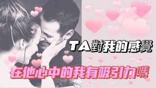 ❤愛咪塔羅❤TA對我的感覺... 在他心中我有吸引力嗎【塔羅占卜】曖昧/分手/朋友/感情/愛情/復合/分手 Pick A Card  Tarot Reading