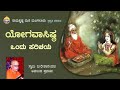 ಯೋಗವಾಸಿಷ್ಠ: ಒಂದು ಪರಿಚಯ -ಸ್ವಾಮಿ ವೀರೇಶಾನಂದಜಿ ಅವರ ಉಪನ್ಯಾಸ  Talk by Swami Vireshanandaji on YogaVasistha