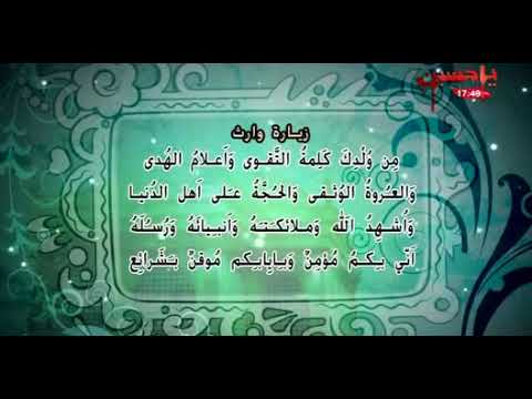 زيارة وارث سيد ناصر الشرف