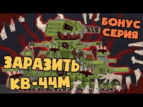 Видео: Бонусная серия : Паразит заражает КВ-44М ? - Мультики про танки