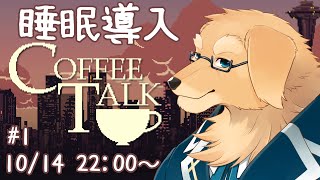 【睡眠導入】話聞きながら眠っていいんですよ？【Vtuber/星戌セン/完全初見/#vtuber #コーヒートーク #coffeetalk #完全初見】