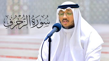 سورة الزخرف || الشيخ سعد أزويت || مسجد الأخيار - الشارقة