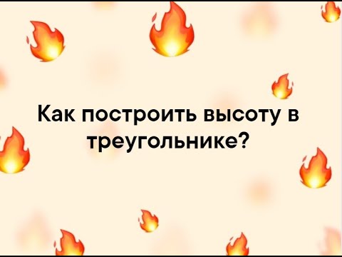 Как построить высоту в треугольнике?