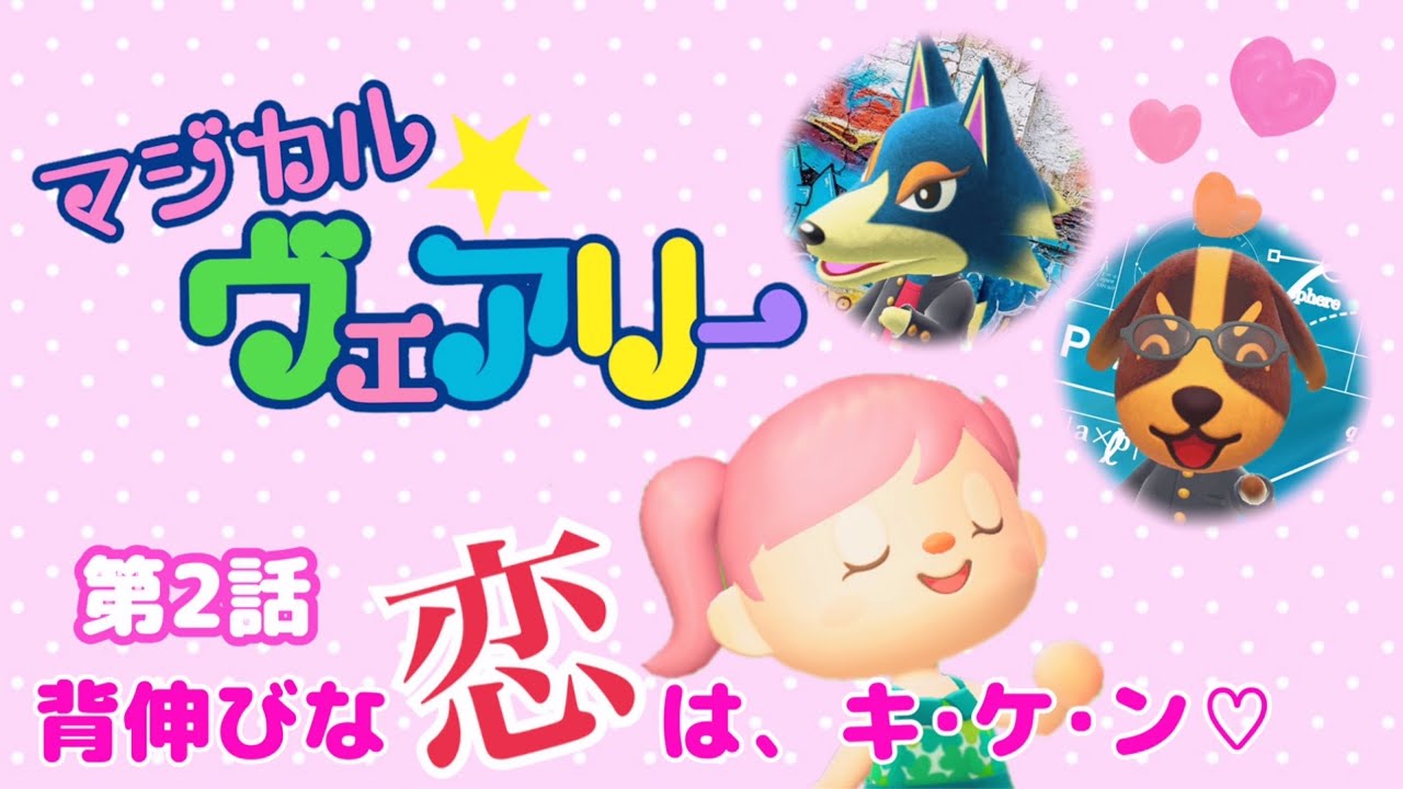 マジカルヴェアリー 第2話 あつ森ドラマ Youtube マジカルヴェアリー 第2話 あつ森ドラマ Youtube