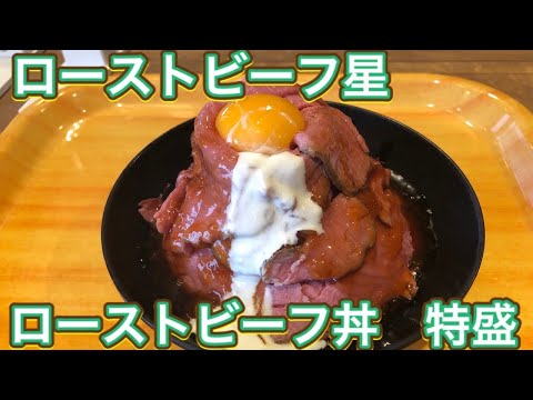 フードコートにあるローストビーフ星で「ローストビーフ丼」を。