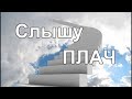 Слышу ПЛАЧ - Христианские песни - лучшие - 80