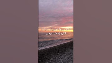 { الله يبسط الرزق لمن يشآء } سورة الرعد ، القارئ إسلام صبحي