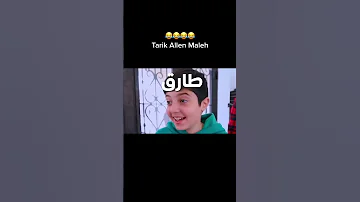 انس واصالة غيرو اسم طارق الى اسم اجنبي بالقناة الأجنبية 